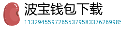 波宝钱包下载